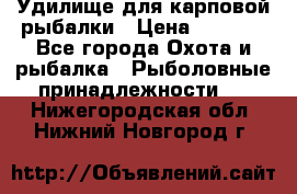 Удилище для карповой рыбалки › Цена ­ 4 500 - Все города Охота и рыбалка » Рыболовные принадлежности   . Нижегородская обл.,Нижний Новгород г.